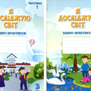 Я досліджую світ. Зошит- практикум для 3 класу у 2-х частинах - Тетяна Воронцова, Володимир Пономаренко, Олена Хомич (978-966-2663-89-1)
