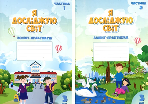 Я досліджую світ. Зошит- практикум для 3 класу у 2-х частинах - Тетяна Воронцова, Володимир Пономаренко, Олена Хомич (978-966-2663-89-1)