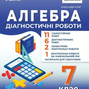 Алгебра. Діагностичні роботи. 7 клас - Олександр Істер (978-617-539-384-0)