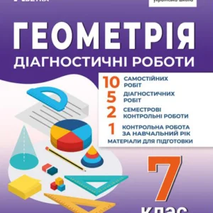 Геометрія. Діагностичні роботи. 7 клас - Олександр Істер (978-617-539-385-7)