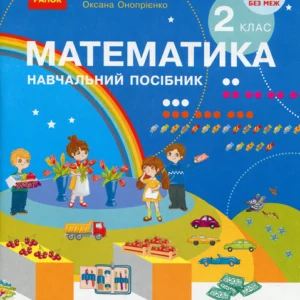 2 клас. НУШ Математика. Навчальний посібник у 3-х частинах. Частина 3 (Скворцова С.О., Онопрієнко О.В.), Ранок