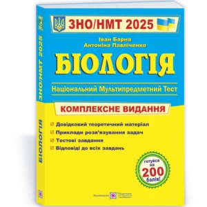 ЗНО/НМТ 2025. Біологія. Комплексне видання (Барна І.), Підручники та посібники