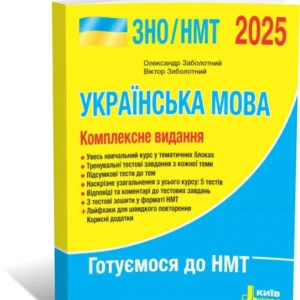ЗНО/НМТ 2025. Українська мова. Комплексне видання (Заболотний О.В. Заболотній В.В.), Літера