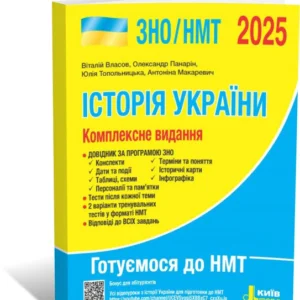 ЗНО/НМТ 2025. Історія України. Комплексне видання. (Власов В.С., Панарін О. Є., Топольницька Ю.О., Макаревич О.С.), Літера