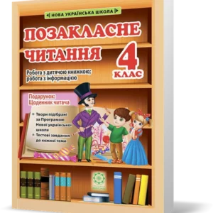 4 клас НУШ. Позакласне читання. Робота за дитячою книжкою. Щоденник читача (Ємельяненко О.В. Маркотенко Т.С.), Весна
