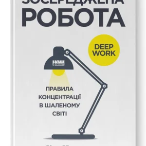 Зосереджена робота. Правила концентрації в шаленому світі (9786178434007)