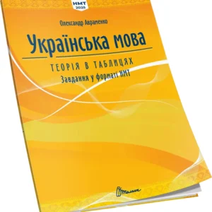 Українська мова. Теорія в таблицях. Завдання у форматі НМТ - Авраменко О. (9789669892164)