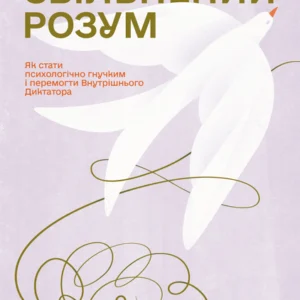 Звільнений розум. Як стати психологічно гибким і перемогти Внутрішнього Диктатора (9786177933198)