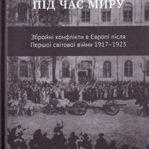 Війна під час світу/Герварт Роберт / Горн Джон/9786177313433