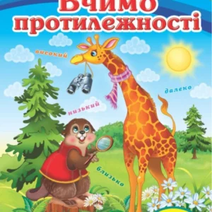 Вчимо протилежності. Вчимося з радістю (978-966-466-033-1) Пегас