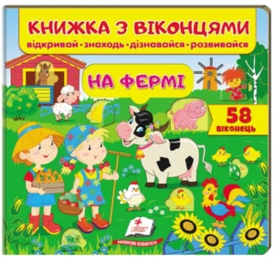 Книжка з віконцями. На фермі. 58 віконець 9789669477514 Пегас