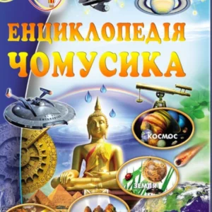 Енциклопедія чомусика. Всезнайко 9786177160143 Пегас