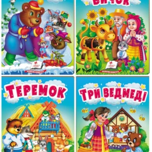 Казки для найменших. Набір з 4 книг (978-966-466-937-2) Пегас