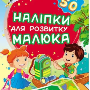 Захоплива подорож. Наліпки для розвитку малюка. 50 наліпок 9789669474681 Пегас