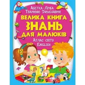 Велика книга знань для малюків 9789669472250 Пегас