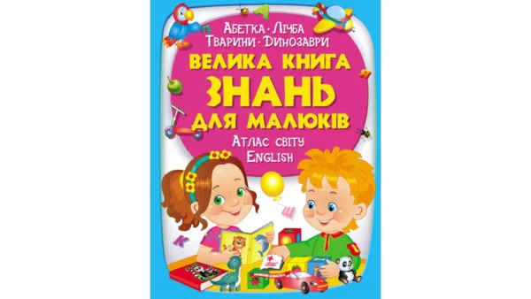 Велика книга знань для малюків 9789669472250 Пегас