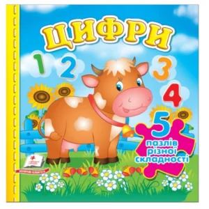 Цифри 5 пазлів різної складності. Книжка-пазл 9789664669136 Пегас