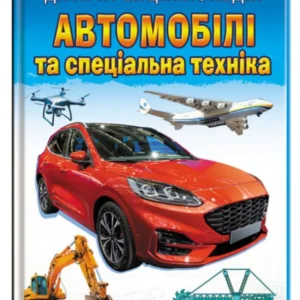 Дитяча енциклопедія. Автомобілі та спеціальна техніка (978-966-466-806-1) Пегас