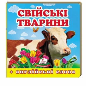 Книжка-картонка. Навколишній світ для найменших. Свійські тварини 9786177166299
