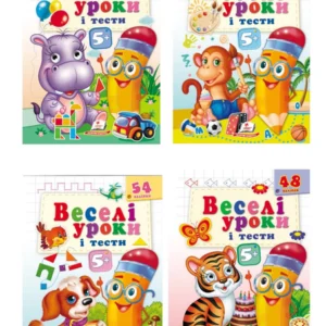 Веселі уроки і тести 5+. Набір 9789664662168 Пегас