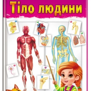 Дитяча енциклопедія. Тіло людини (978-966-466-324-0) Пегас