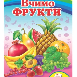 Вчимо фрукти. Вчимося з радістю 9789664660270 Пегас