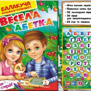 Балакуча книга-планшет. Весела абетка 4820219940074 Пегас