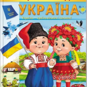 Енциклопедія Україна. Країна вільних і сильних 9789664668245 Пегас