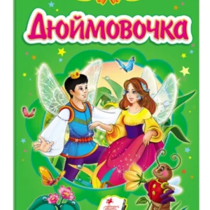 Дюймовочка. Казкова мозаїка 9789669130013 Пегас