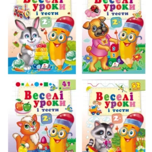 Веселі уроки і тести 2+. Набір 9789664661987 Пегас