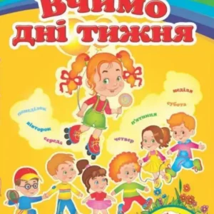 Вчимо дні тижня. Вчимося з радістю. Книги на картоні 9789664661635