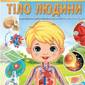 Енциклопедія Тіло людини. Унікальні факти, цікава інформація про людину 9789664668221 Пегас