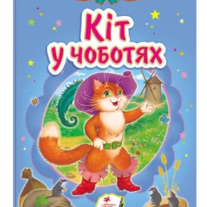 Кіт у чоботях. Казкова мозаїка 9786177160532 Пегас