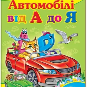 Автомобілі від А до Я. Вчимося з радістю. Книги на картоні 9789664660072