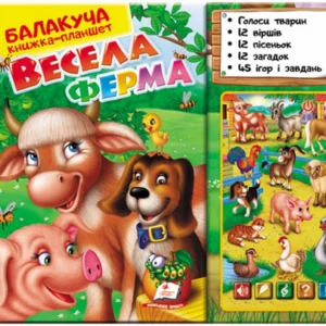 Балакуча книга-планшет. Весела ферма(978-617-508-481-6) Пегас