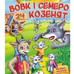 Вовк і семеро козенят. Казки з наліпками. 30 наліпок 9789669475695 Пегас