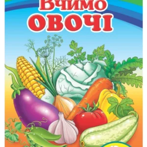 Вчимо овочі. Вчимося з радістю (978-966-466-025-6) Пегас