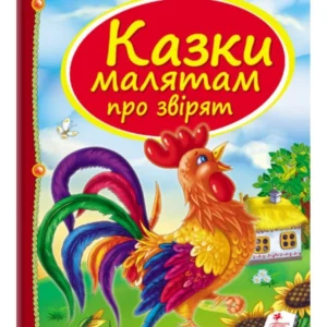Казки малятам про звірят. Скринька казок (978-966-913-045-7) Пегас