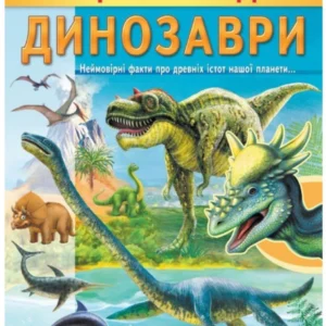 Енциклопедія Динозаври. Унікальні факти, цікава інформація про динозаврів 9789664668122 Пегас