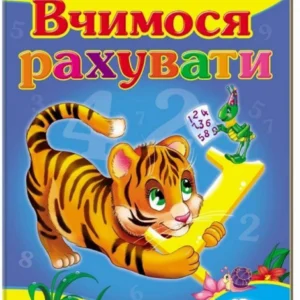 Вчимося рахувати. Тигр. Вчимося з радістю. Книги на картоні 9789664660133