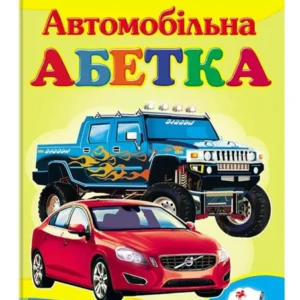 Автомобільна абетка. Вчимося з радістю 9789664660058 Пегас