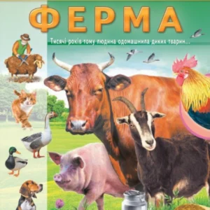 Енциклопедія Ферма. Унікальні факти, цікава інформація про домашніх тварин 9789664668184 Пегас