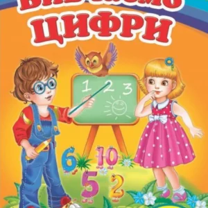Вивчаємо цифри. Вчимося з радістю. Книги на картоні 9789664660096
