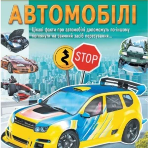 Енциклопедія Автомобілі. Унікальні факти, цікава інформація про автомобілі 9789664668207 Пегас