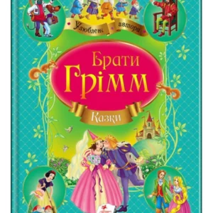 Брати Грімм. Казки. Улюблені автори 9786177131310 Пегас