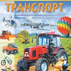 Енциклопедія Транспорт. Унікальні факти, цікава інформація про транспорт 9789664668160 Пегас