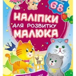 Веселі пухнастики. Наліпки для розвитку малюка. 68 наліпок (978-966-947-450-6) Пегас