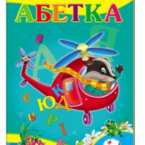 Абетка. Вертоліт. Вчимося з радістю 9789669479990 Пегас