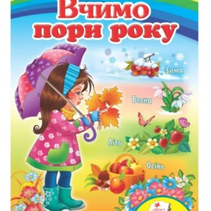 Вчимо пори року. Вчимося з радістю 9789664660171 Пегас