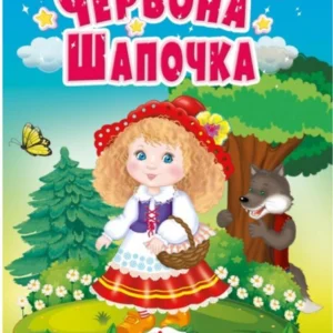 Червона шапочка. Казки для найменших. Учимося з мамою. Пегас 9786178172077